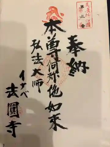 法円寺の御朱印