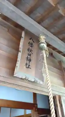 八幡秋田神社(秋田県)