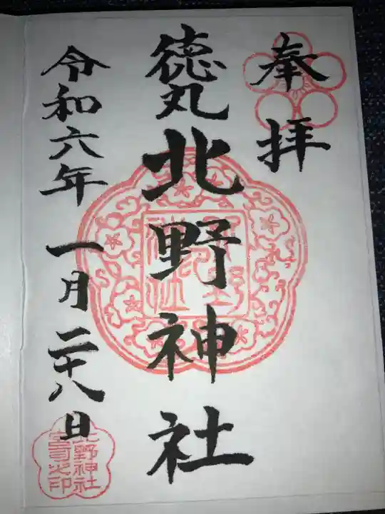 北野神社の御朱印