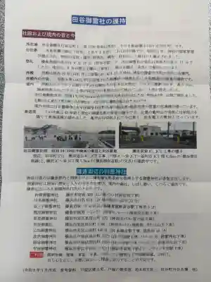 田谷御霊社の{uncategorized: "未分類", other: "その他", undefined: "問題あり", building: "その他建物", grave: "お墓", sacred_gate: "鳥居", guardian: "狛犬", statue: "像", buddha: "仏像", history: "歴史", nature: "自然", garden: "庭園", animal: "動物", pagoda: "塔", temizu: "手水舎", mountain_gate: "山門・神門", sanctuary: "本殿・本堂", subordinate: "末社・摂社", art: "芸術", scenery: "景色", jizo: "地蔵", ema: "絵馬", goshuin: "御朱印", omikuji: "おみくじ", items: "授与品その他", amulet: "お守り", goshuincho: "御朱印帳", eats: "食事", festival: "お祭り", votive_dance: "神楽", shichigosan: "七五三参", wedding: "結婚式", experience: "体験その他", initially: "初詣", around: "周辺", anti_infection: "感染症対策"}