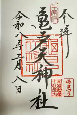 亀戸天神社の御朱印