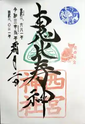 恵比寿さまの御朱印。
拝受料は一枚あたり500円以上の「気持ち」です。
両方ともかっこいいですね！直書きで拝受しました。