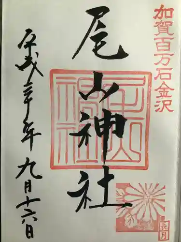 尾山神社の御朱印