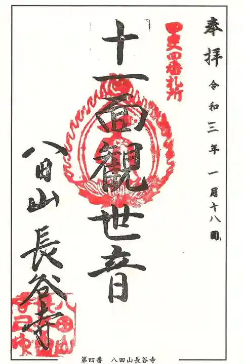 長谷寺の御朱印