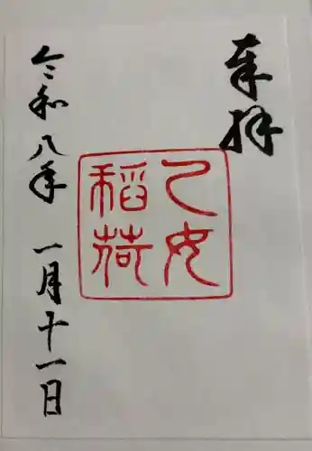 乙女稲荷神社の御朱印