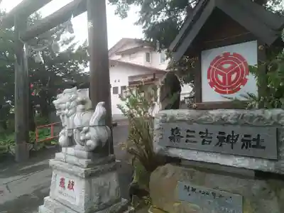 森三吉神社(北海道)