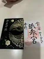 二見興玉神社の御朱印