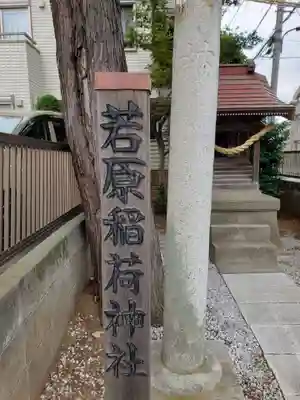 若原稲荷神社(東京都)