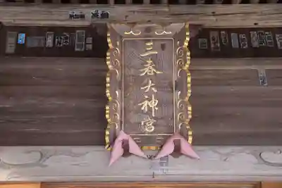 三春大神宮の本殿・本堂
