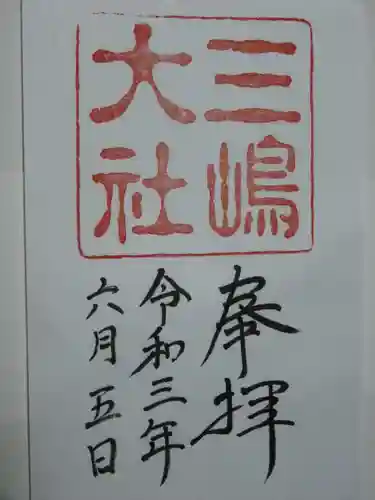三嶋大社の御朱印