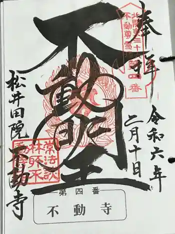 不動寺(松井田不動尊) の御朱印 2024年02月