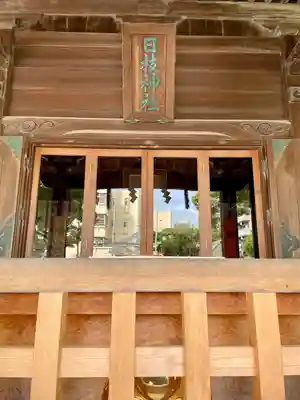 お三の宮日枝神社(神奈川県)