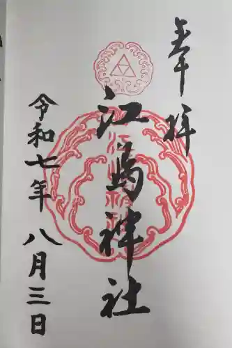 江島神社の御朱印