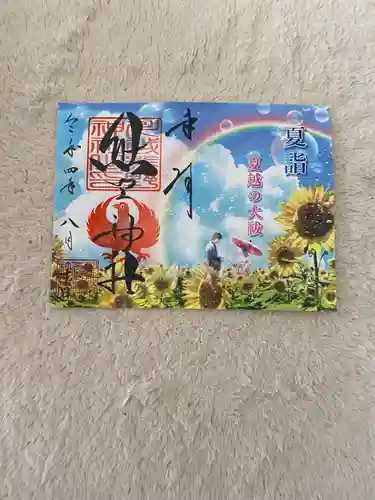 川越熊野神社の御朱印