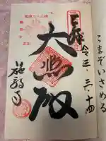 施福寺の御朱印