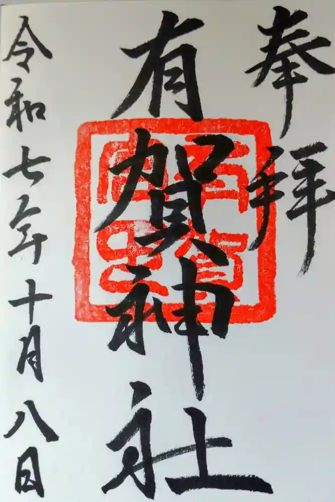 有賀神社の御朱印