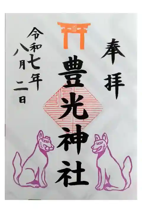 末社御朱印【豊光神社:書き置きのみ】