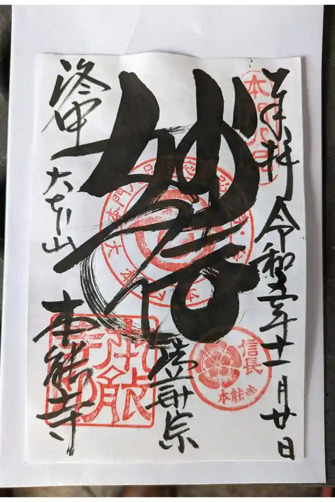 本能寺の御朱印
