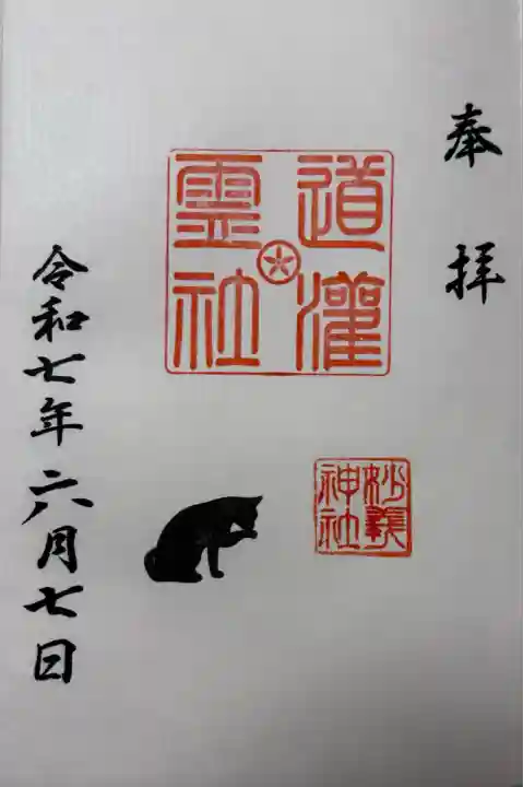 駒込妙義神社の御朱印