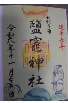 鹽竈神社の御朱印