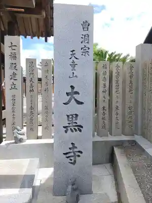 大黒寺(大阪府)