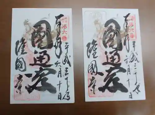 隆国寺の御朱印