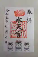 水天宮の御朱印