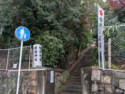 安居神社(大阪府)