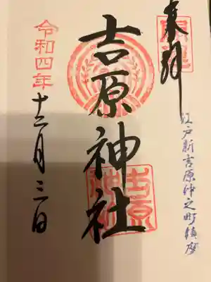 吉原神社(東京都)