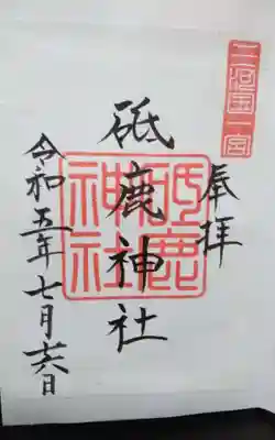 過去にうかがって頂いた書き置きの御朱印になります。