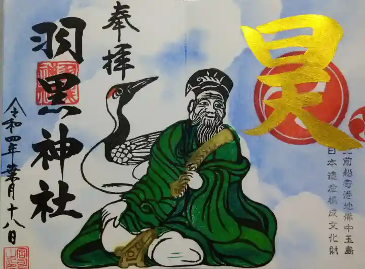 羽黒神社の御朱印