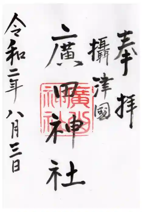 廣田神社の御朱印