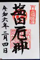 塩田八幡宮の御朱印