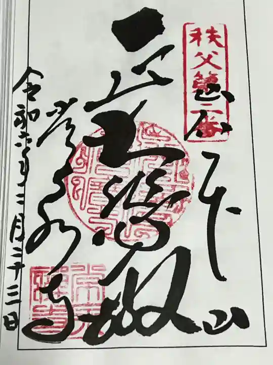 常泉寺の御朱印