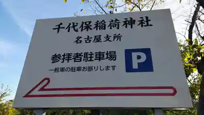 千代保稲荷神社　名古屋支所のその他建物