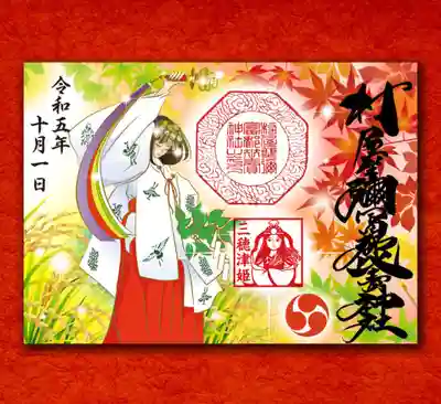 秋季例大祭代々神楽の御朱印