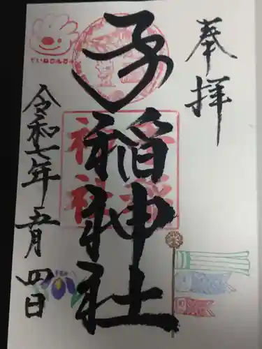 手稲神社の御朱印