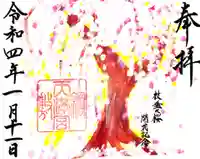 綱敷天満宮の御朱印