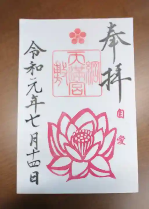 綱敷天満宮の御朱印