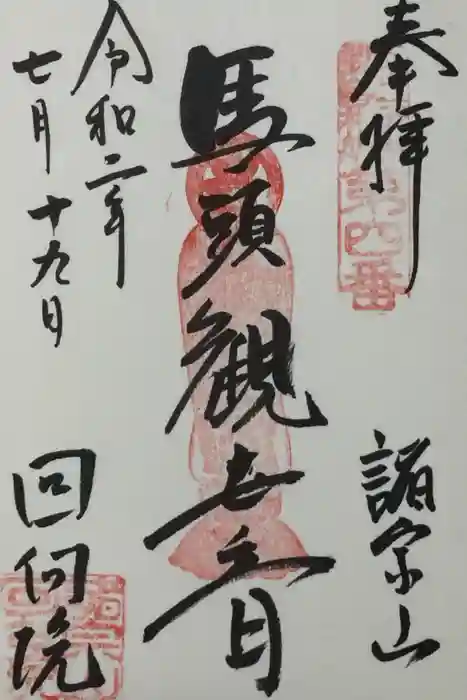 回向院の御朱印