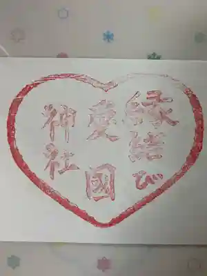 愛國神社の御朱印