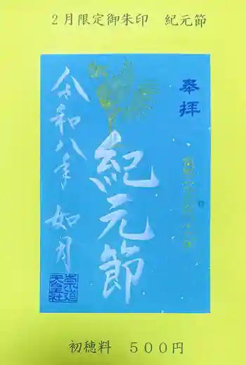 崇道天皇社の御朱印