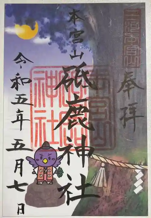 砥鹿神社(奥宮)の御朱印