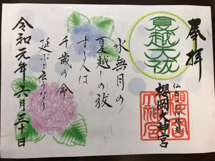櫻岡大神宮の御朱印