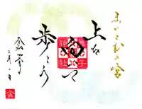 舞子六神社/まいこむの宮の御朱印