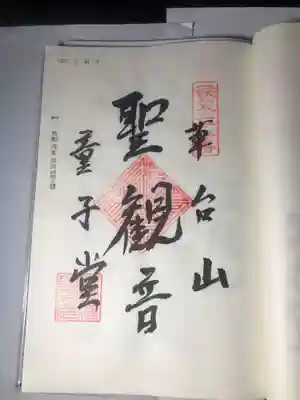 永福寺　童子堂の御朱印