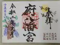 府八幡宮の御朱印
