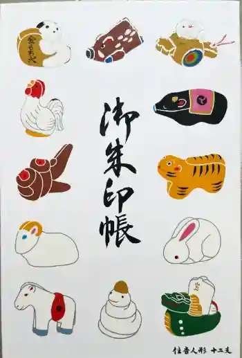 住吉大社の御朱印帳