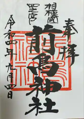 前鳥神社(神奈川県)