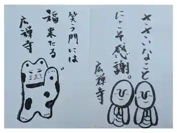 広禅寺の御朱印 2024年12月